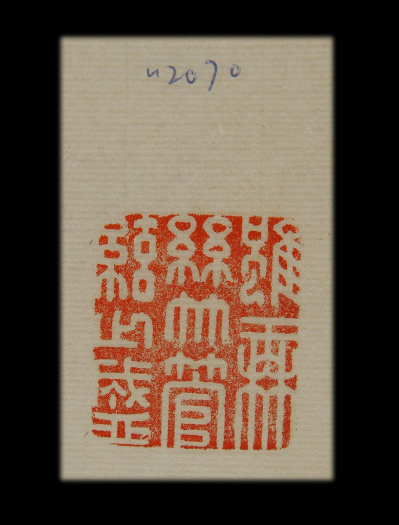 兰亭序印章 - 故宫博物院